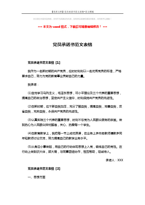 【优质文档】党员承诺书范文表格-范文模板 (3页)