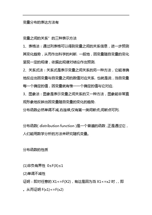 变量分布的表达方法有