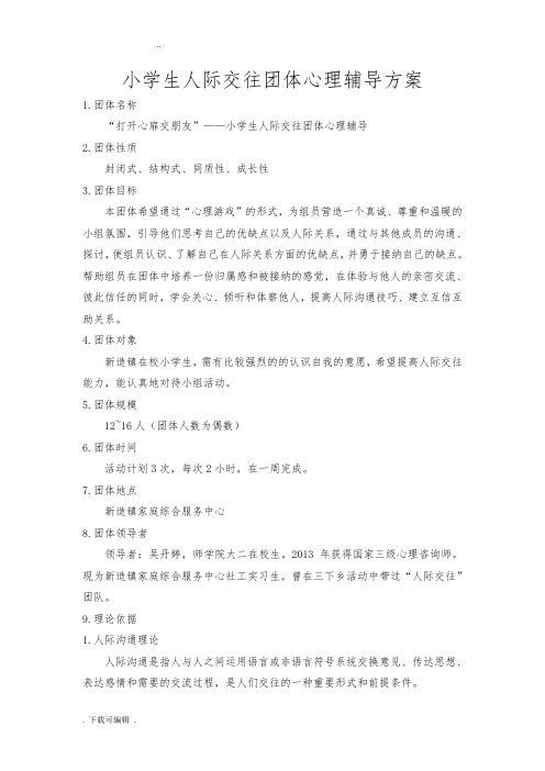小学生团体心理辅导活动方案(人际交往)
