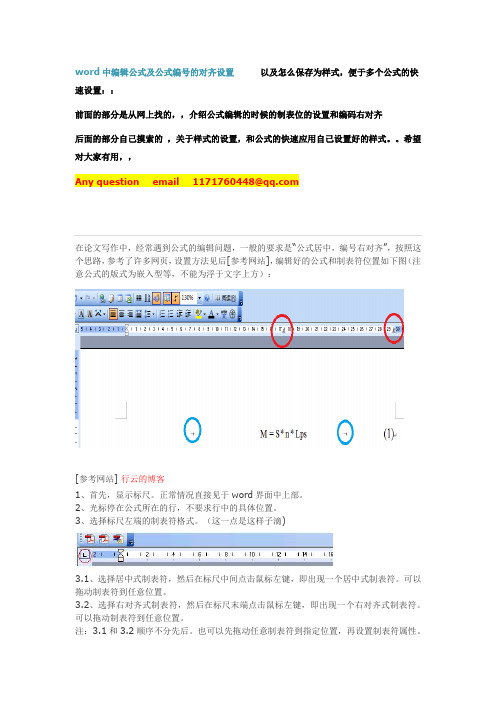 word中编辑公式及公式编号的对齐设置,快速编辑多个公式格式