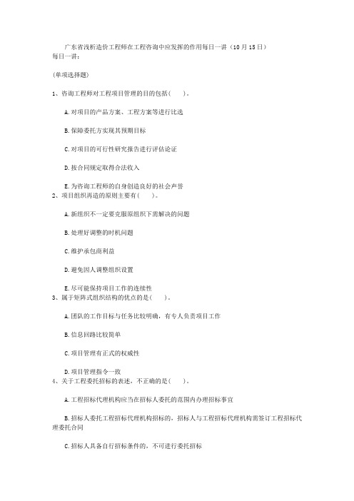 广东省浅析造价工程师在工程咨询中应发挥的作用每日一讲(10月15日)