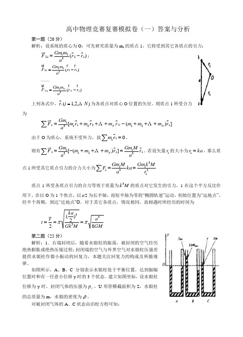 高中物理竞赛复赛模拟卷答案与分析