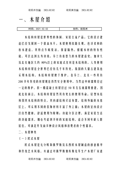 木屋的详细介绍之欧阳术创编