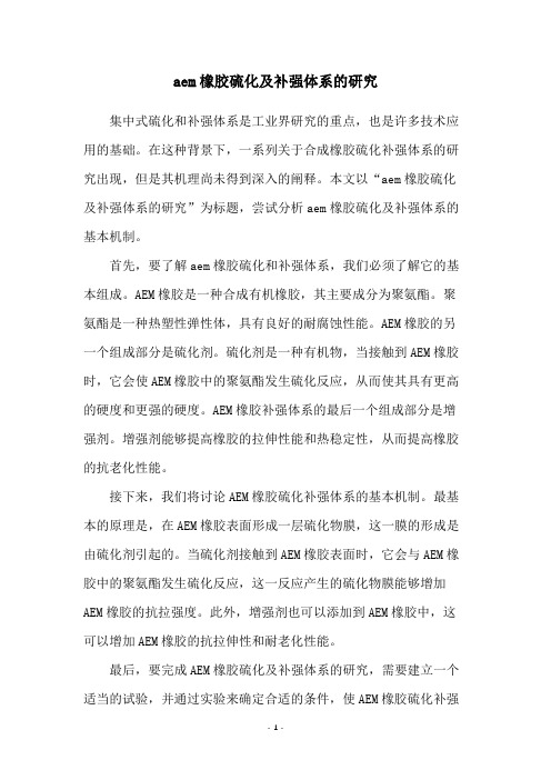 aem橡胶硫化及补强体系的研究