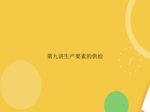 第九讲生产要素的供给完整版PPT资料