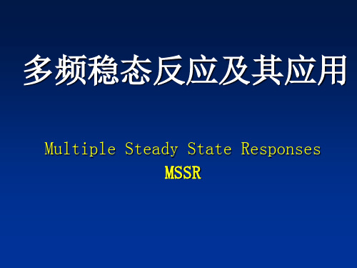 多频稳态