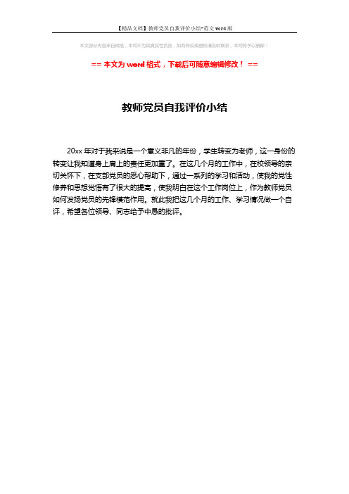 【精品文档】教师党员自我评价小结-范文word版 (1页)