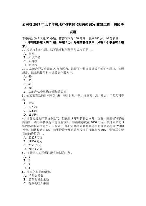 云南省2017年上半年房地产估价师《相关知识》：建筑工程一切险考试题