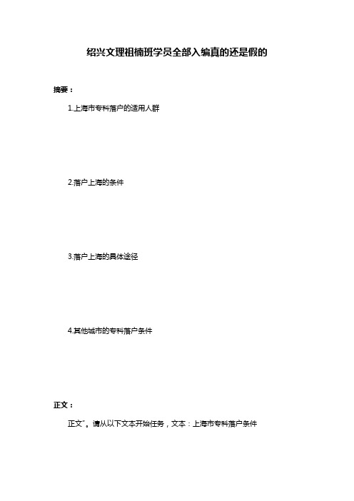 绍兴文理祖楠班学员全部入编真的还是假的