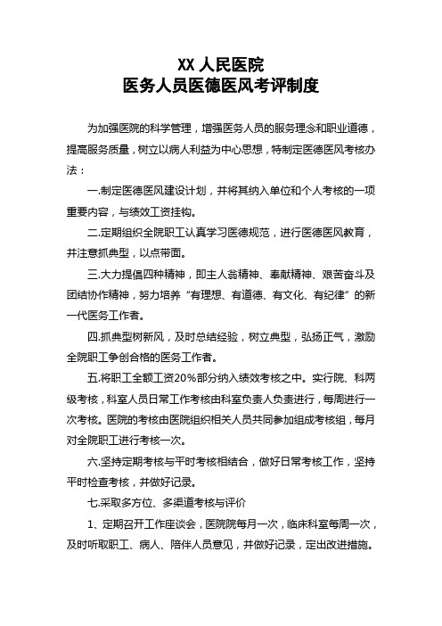 医务人员医德医风考评制度