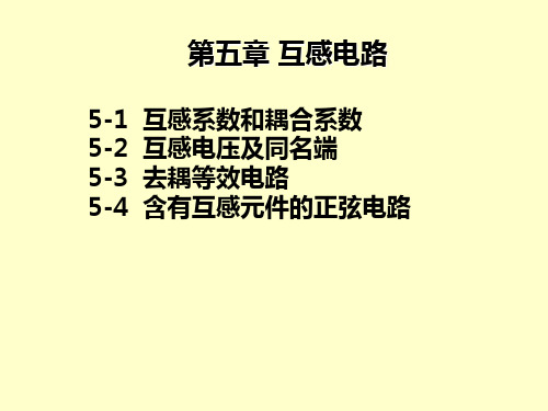 电工基础教学课件-第5章互感电路.ppt
