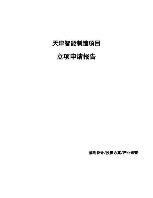 天津智能制造项目立项申请报告