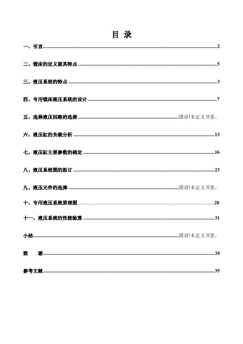 液压传动课程设计-镗床