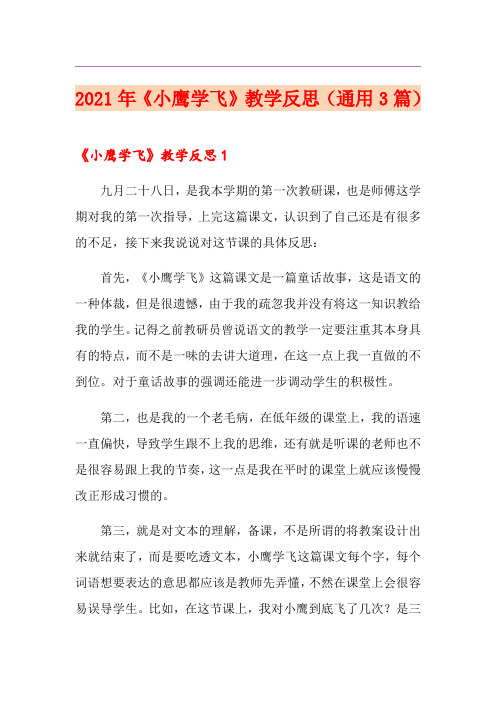 2021年《小鹰学飞》教学反思(通用3篇)