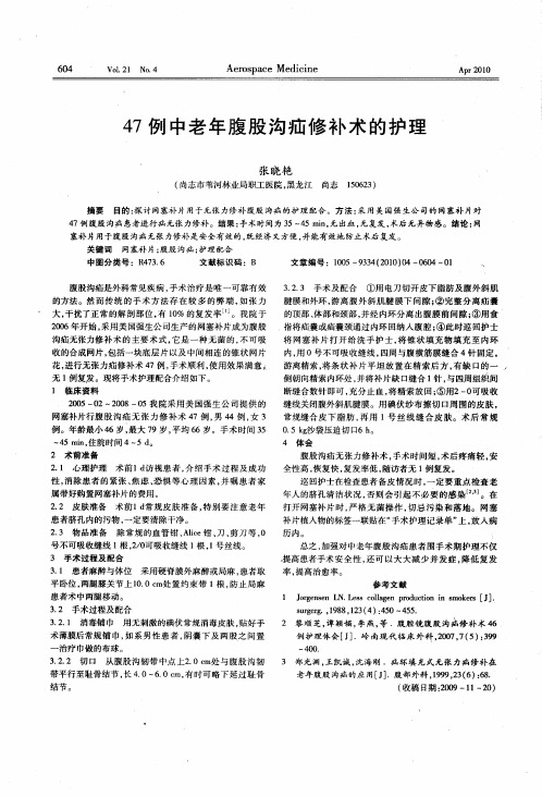47例中老年腹股沟疝修补术的护理
