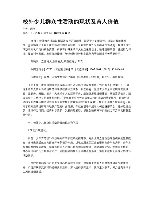 校外少儿群众性活动的现状及育人价值