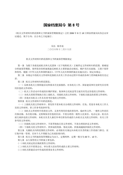 (国家档案局2006年8号令)机关文件材料归档范围和文书档案保管期限规定