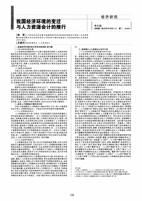我国经济环境的变迁与人力资源会计的推行