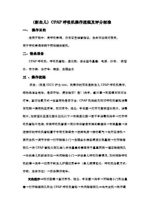 新生儿cpap呼吸机操作流程与评分标准