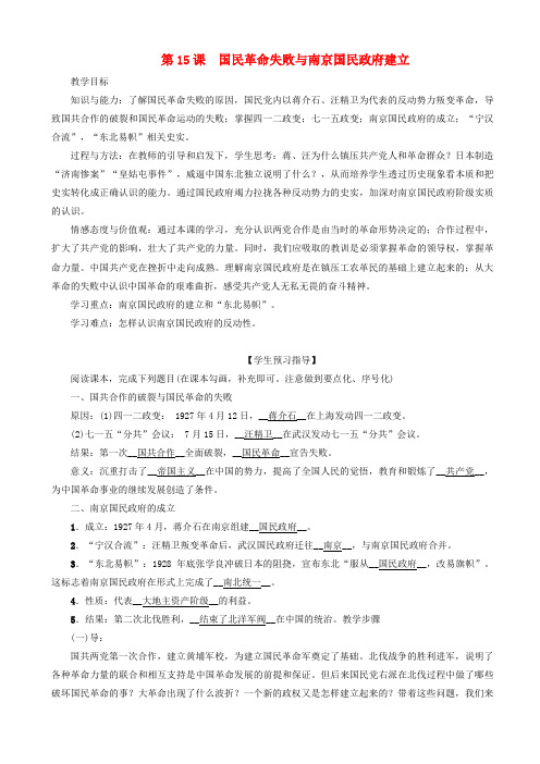 【岳麓版】2019八年级历史上册教案：第15课_国民革命失败与南京国民政府建立