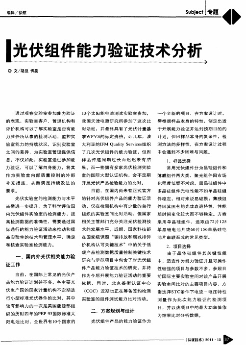 光伏组件能力验证技术分析