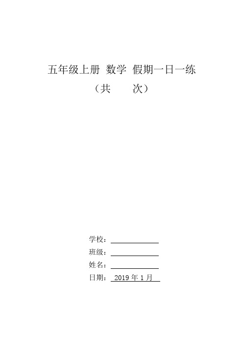 五年级上数学假期一日一练