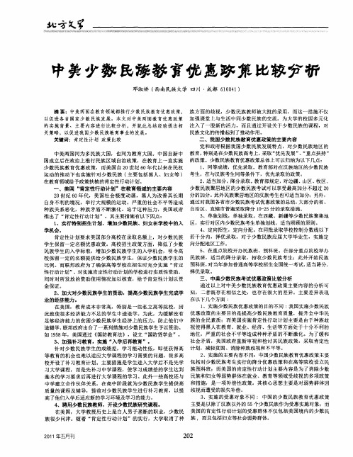 中美少数民族教育优惠政策比较分析