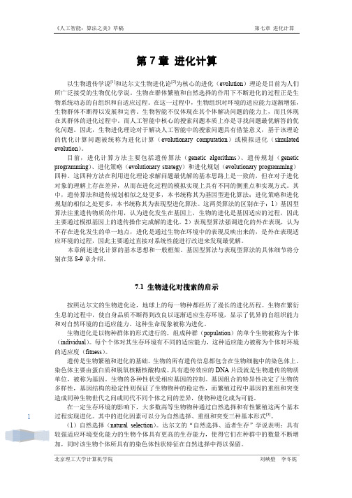 第七章进化计算
