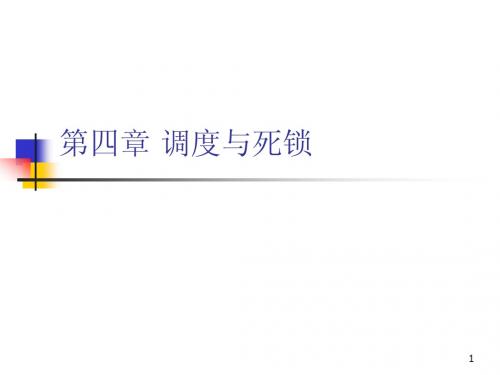 第四章 调度与死锁