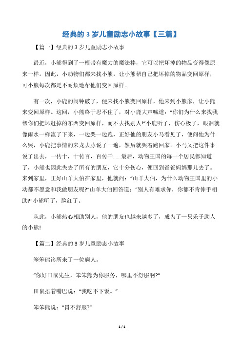 经典的3岁儿童励志小故事【三篇】