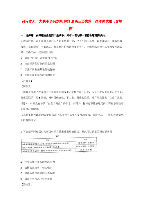 河南省天一大联考顶尖计划2022届高三历史第一次考试试题(含解析)