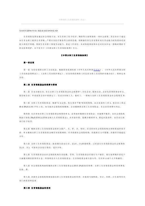 中国女职工生育保险条例