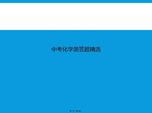 中考化学简答题精选