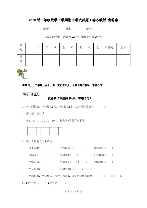 2019版一年级数学下学期期中考试试题A卷苏教版 含答案