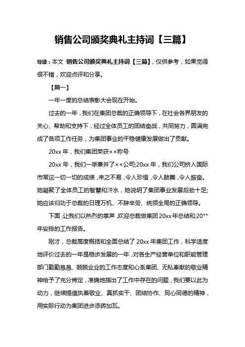 销售公司颁奖典礼主持词【三篇】