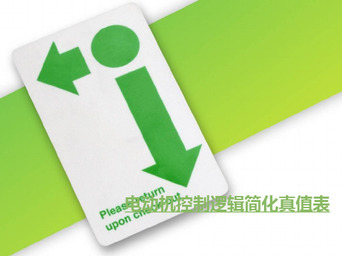 电动机控制逻辑简化真值表