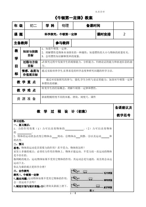 新沪科版八年级物理下册7-1 《牛顿第一定律》教案