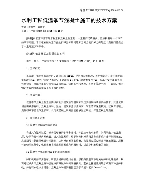 水利工程低温季节混凝土施工的技术方案