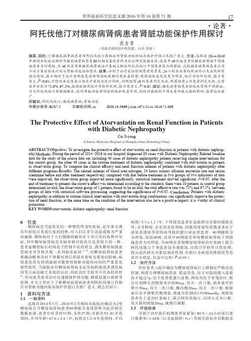 阿托伐他汀对糖尿病肾病患者肾脏功能保护作用探讨