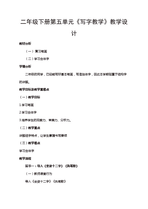 人教部编版二年级语文下册第五单元《写字教学》教学设计