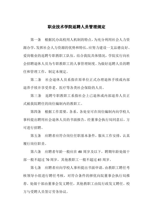 职业技术学院返聘人员管理规定