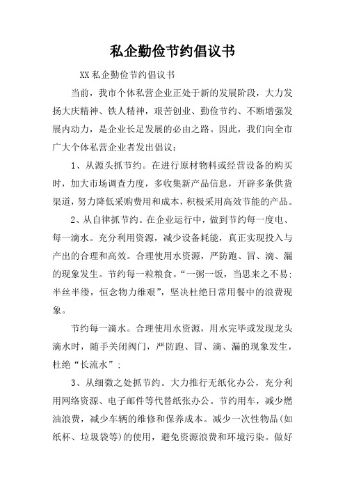 私企勤俭节约倡议书