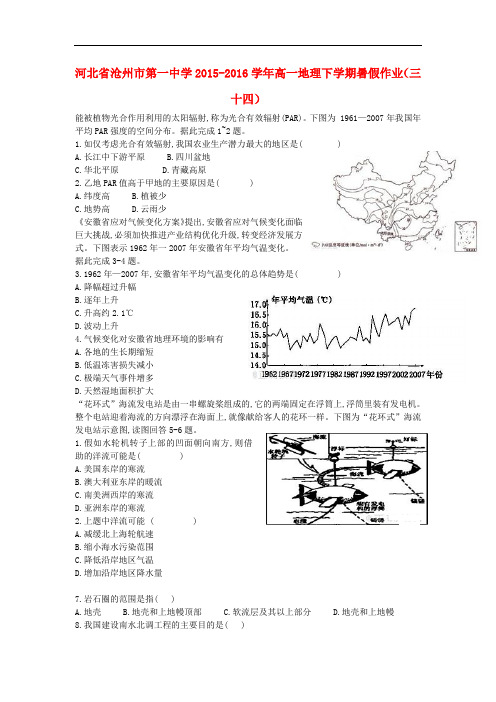 河北省沧州市第一中学高一地理下学期暑假作业(三十四)
