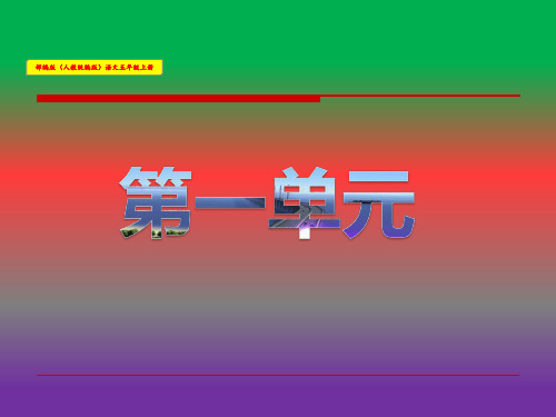 《白鹭》部编版语文五年级上册(统编版)