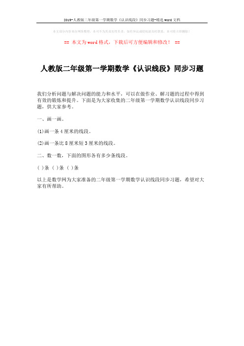 2019-人教版二年级第一学期数学《认识线段》同步习题-精选word文档 (1页)