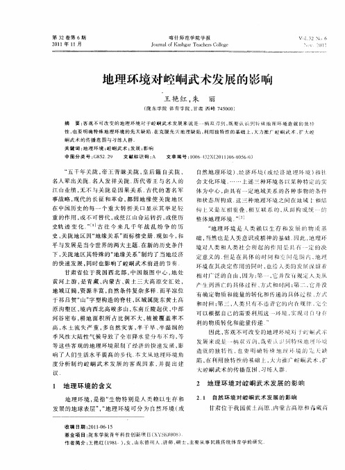地理环境对崆峒武术发展的影响