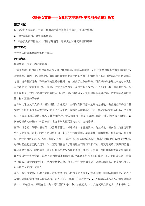 鄂教初中语文七上《13航天女英雄》word教案 (6)