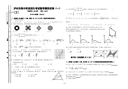 泸州市数学中考模拟试卷(一)及部分答案