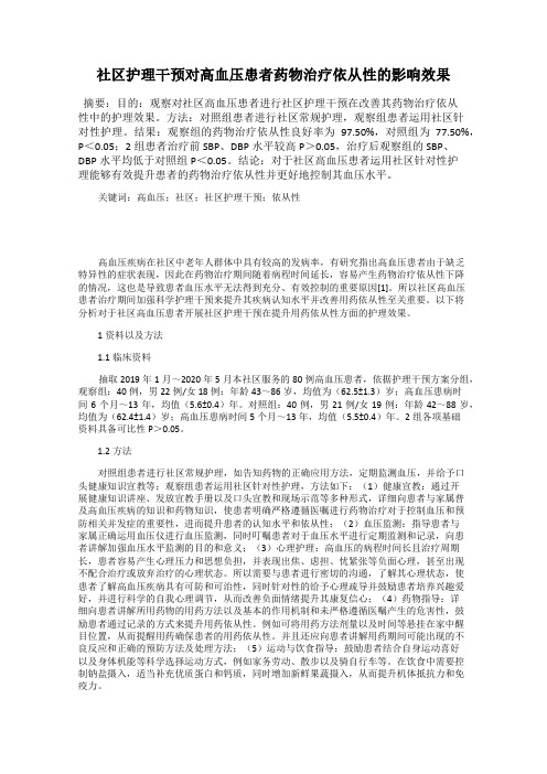 社区护理干预对高血压患者药物治疗依从性的影响效果
