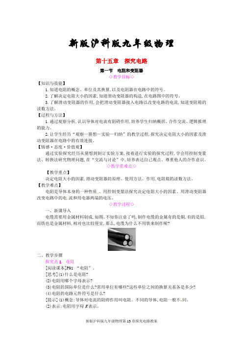 新版沪科版九年级物理第15章探究电路教案